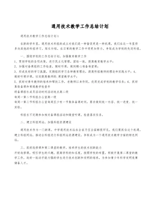 通用技术教学工作计划