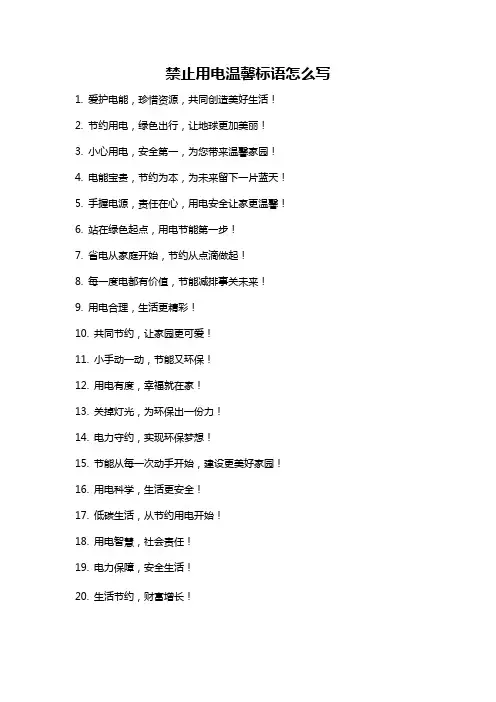 禁止用电温馨标语怎么写