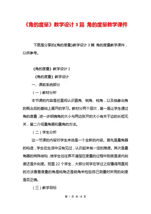 《角的度量》教学设计3篇 角的度量教学课件