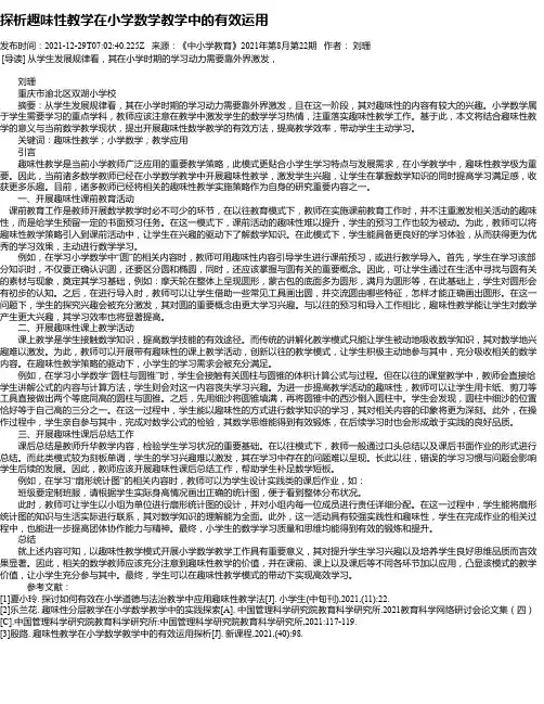 探析趣味性教学在小学数学教学中的有效运用