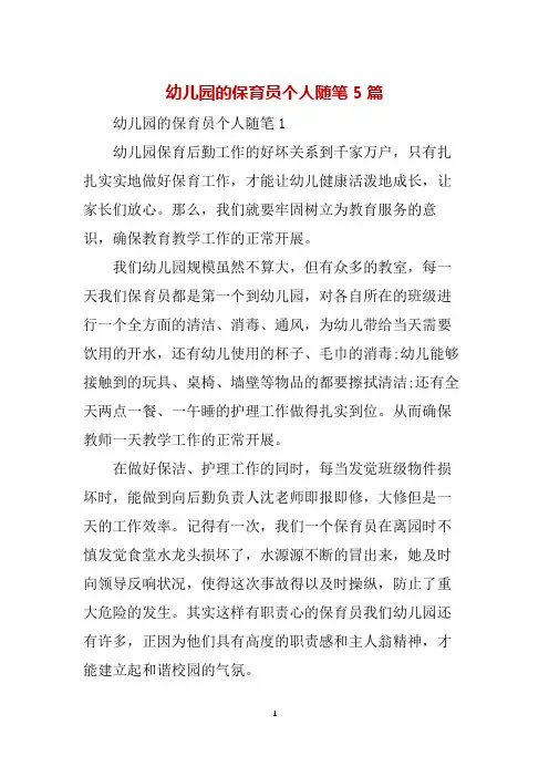 幼儿园的保育员个人随笔5篇