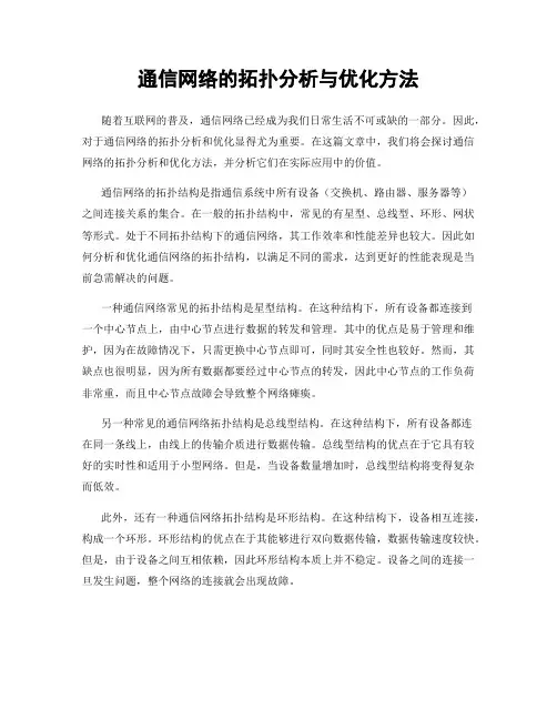 通信网络的拓扑分析与优化方法