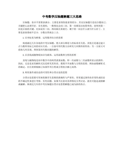 中考数学压轴题解题三大思路