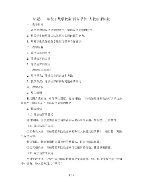 三年级下数学教案-除法估算-人教新课标版