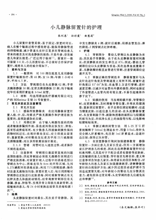 小儿静脉留置针的护理