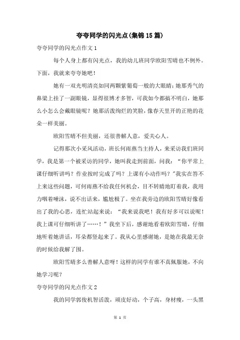 夸夸同学的闪光点(集锦15篇)