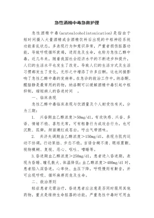 急性酒精中毒急救护理