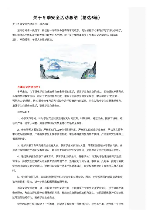 关于冬季安全活动总结（精选6篇）
