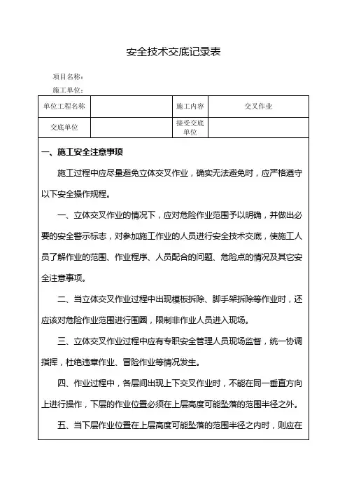交叉作业安全技术交底