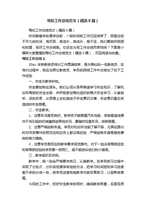 驾校工作总结范文（精选5篇）