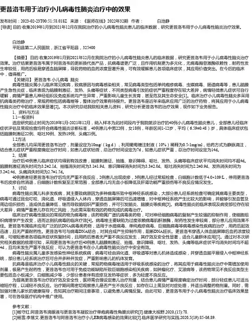 更昔洛韦用于治疗小儿病毒性脑炎治疗中的效果