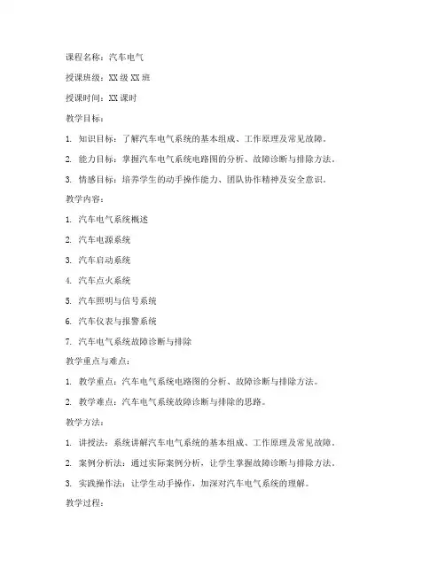 汽车电气课程教案模板范文