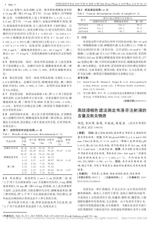 10-高效液相色谱法测定布洛芬注射液的含量及有关物质