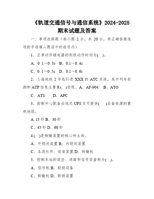 《轨道交通信号与通信系统》2024-2025期末试题及答案