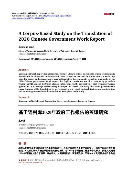 基于语料库2020年政府工作报告的英译研究