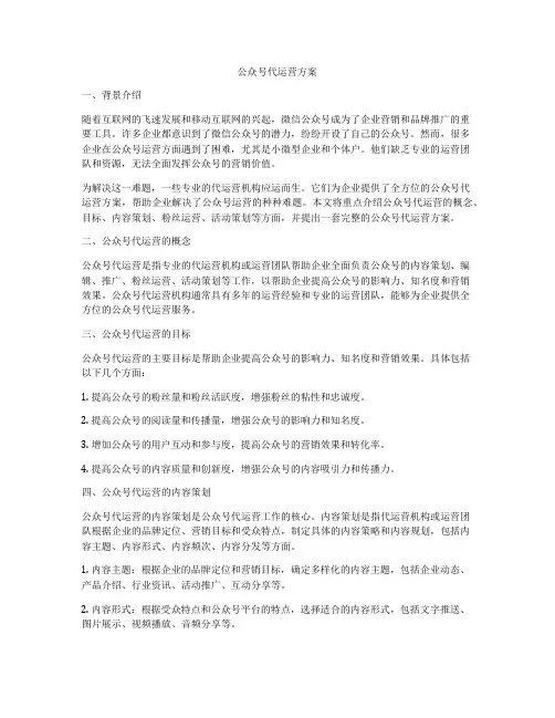 公众号代运营方案