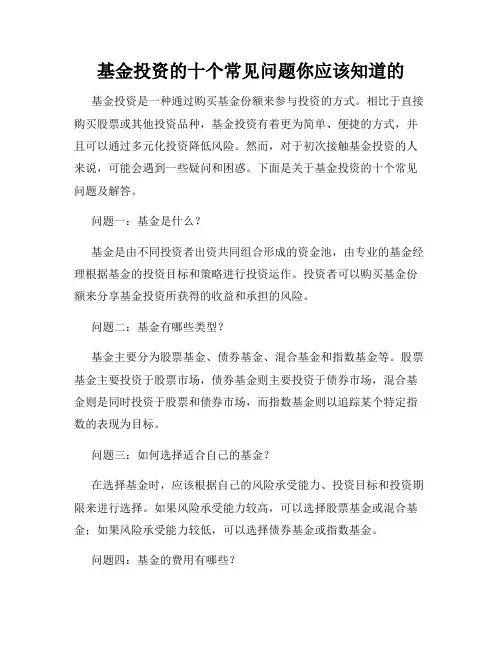 基金投资的十个常见问题你应该知道的