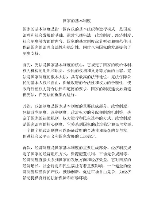 国家的基本制度