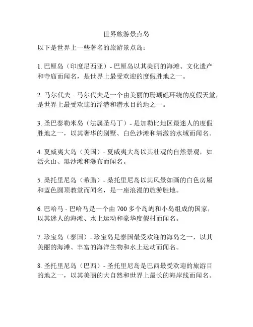 世界旅游景点岛