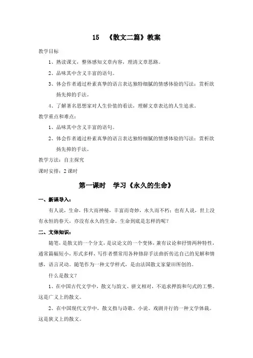 部编八年级上册语文《散文二篇》教案