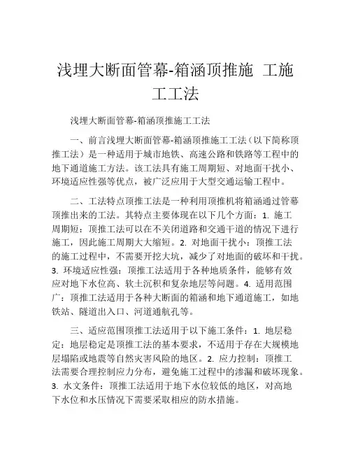 浅埋大断面管幕-箱涵顶推施 工施工工法(2)