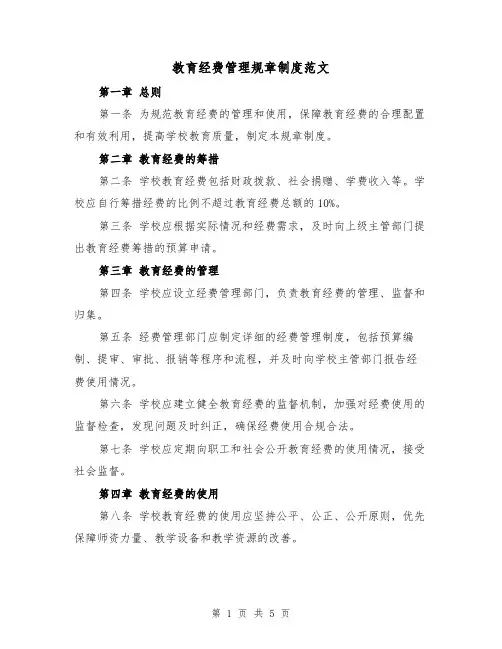 教育经费管理规章制度范文(3篇)