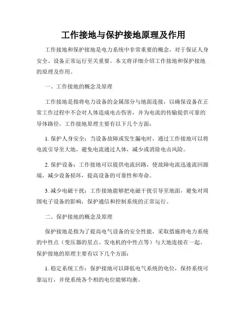 工作接地与保护接地原理及作用