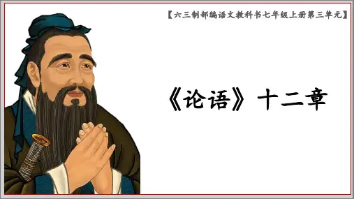 《论语十二章》创优公开课一等奖课件