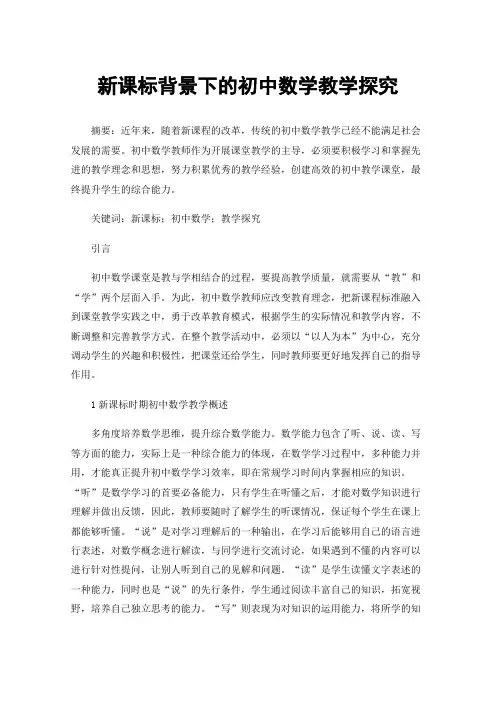 新课标背景下的初中数学教学探究