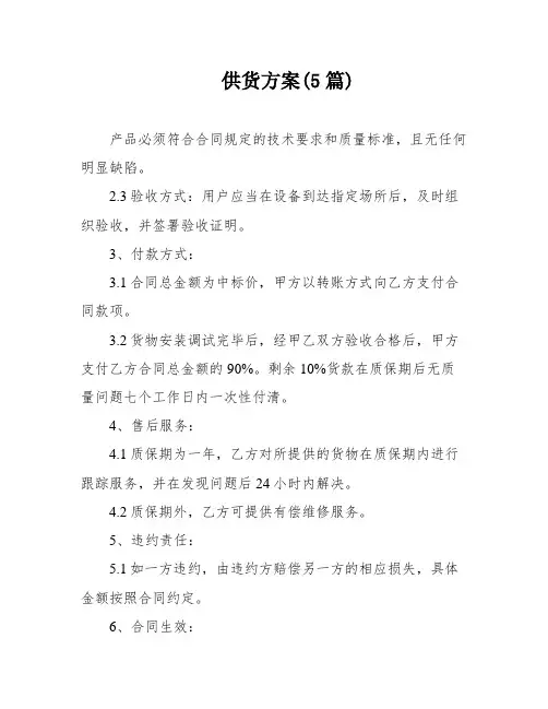 供货方案(5篇)