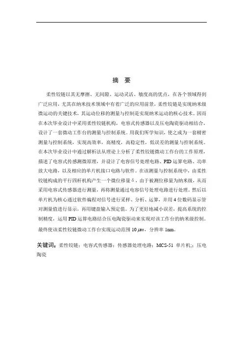 柔性铰链微动工作台测量与控制系统设计与实现 毕业设计