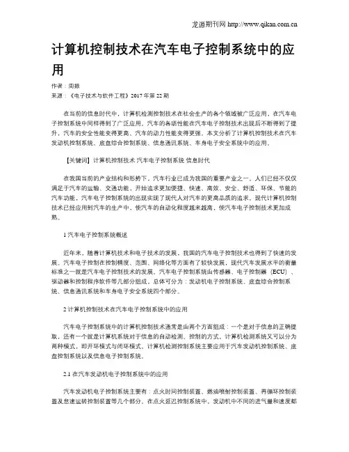 计算机控制技术在汽车电子控制系统中的应用