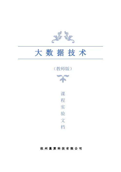 大数据技术-实验文档(教师版)