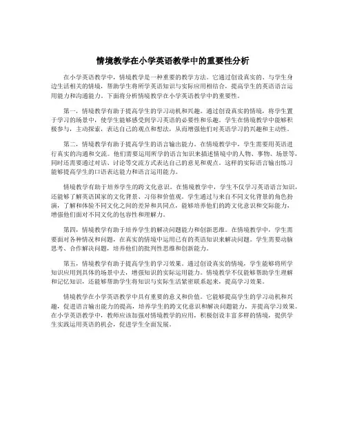 情境教学在小学英语教学中的重要性分析