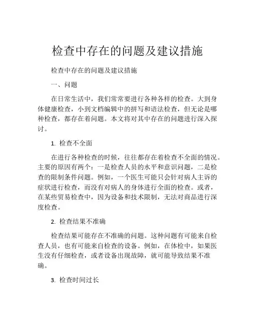 检查中存在的问题及建议措施