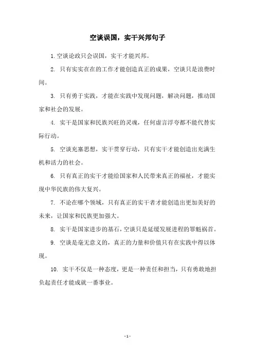 空谈误国,实干兴邦句子