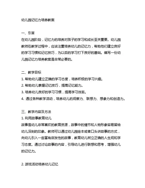 幼儿园记忆力培养教案 幼儿园教育