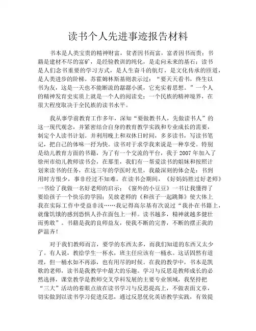 读书个人先进事迹报告材料