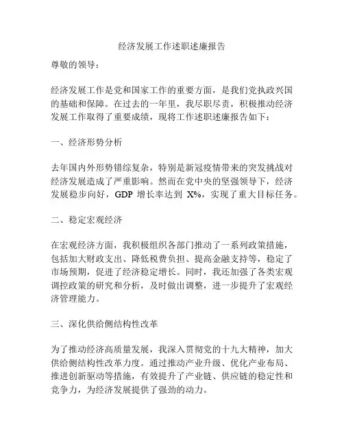 经济发展工作述职述廉报告