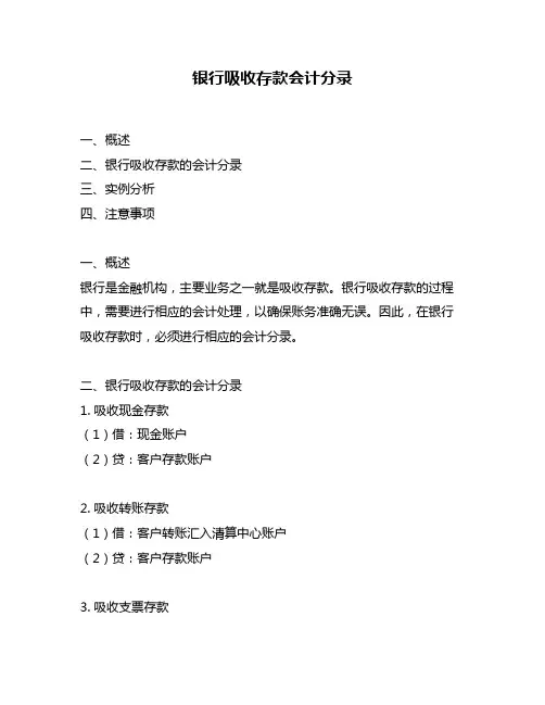 银行吸收存款会计分录