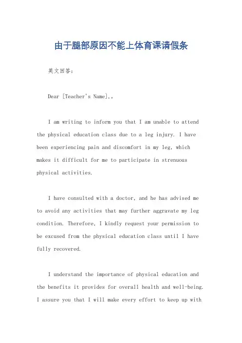 由于腿部原因不能上体育课请假条