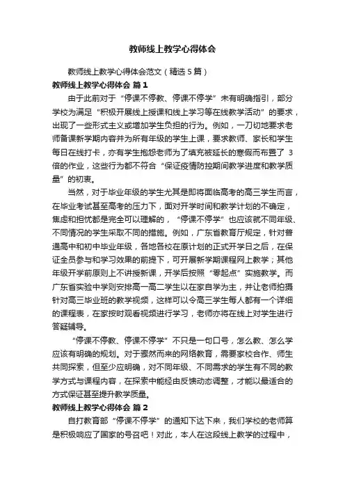 教师线上教学心得体会范文（精选5篇）