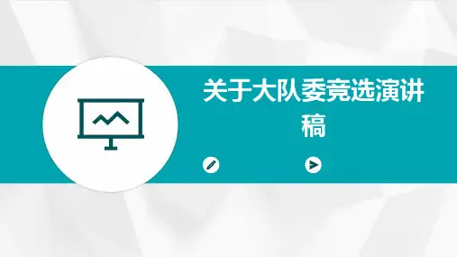 关于大队委竞选演讲稿PPT