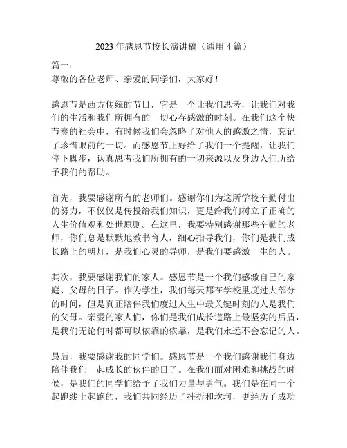 2023年感恩节校长演讲稿(通用4篇)