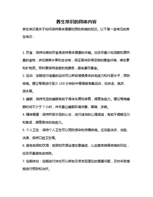 养生常识的具体内容