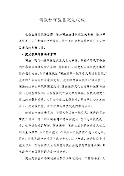 如何强化宪法的权威