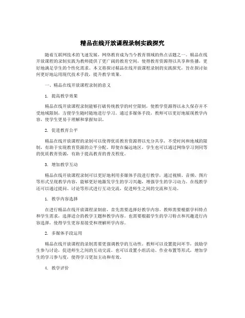 精品在线开放课程录制实践探究