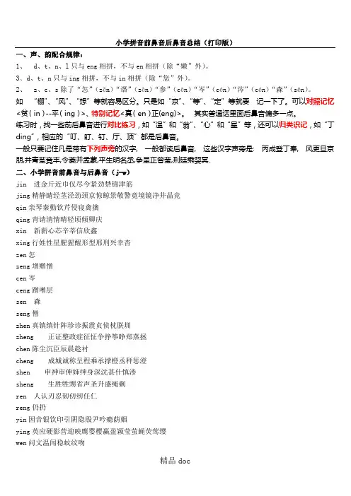 重点小学拼音前鼻音与后鼻音区分总结(打印版)