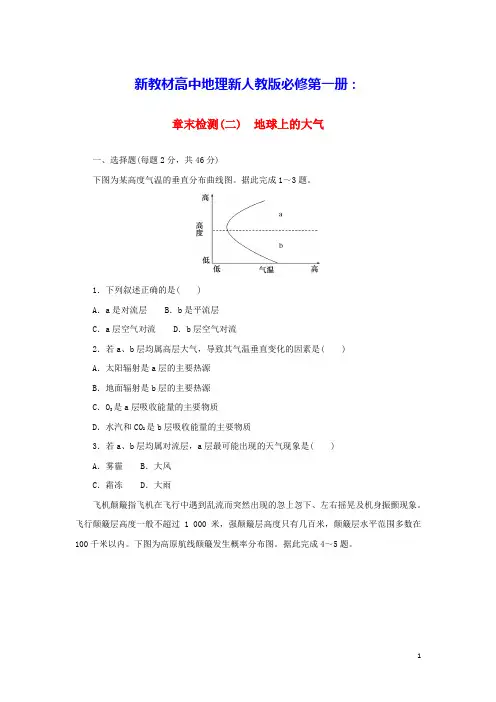2023版新教材高中地理章末检测二地球上的大气新人教版必修第一册(含答案)