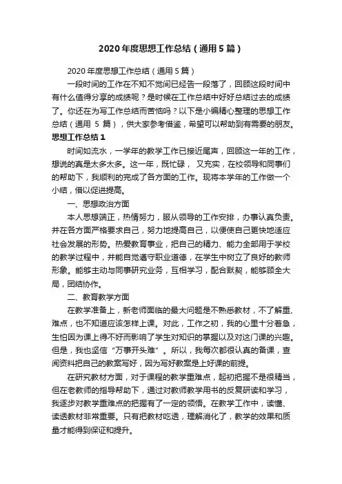 2020年度思想工作总结（通用5篇）